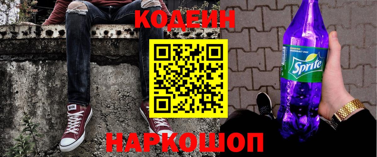 Codein Purple Drank  Кодеиновый сироп Lean напиток Lean (лин)  Коломна  Вход с VPN 