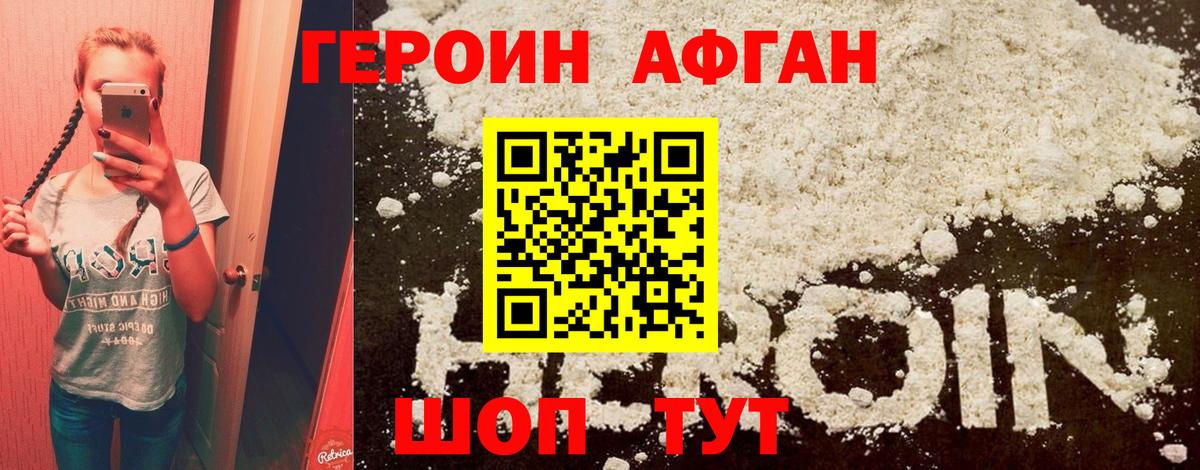 Героин Афган Коломна